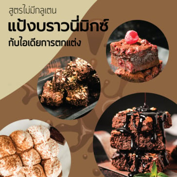 ไอเดียตกแต่งบราวนี่แสนอร่อย